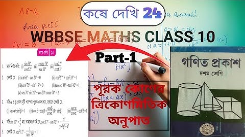 Class 10 math chapter 24 part 1 // 10th maths // পূরক কোণের ত্রিকোণমিতিক অনুপাত //#maths #mathslove