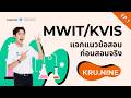 ครูนายน์ : แจกแนวข้อสอบ MWIT KVIS ก่อนสอบจริง EP.1