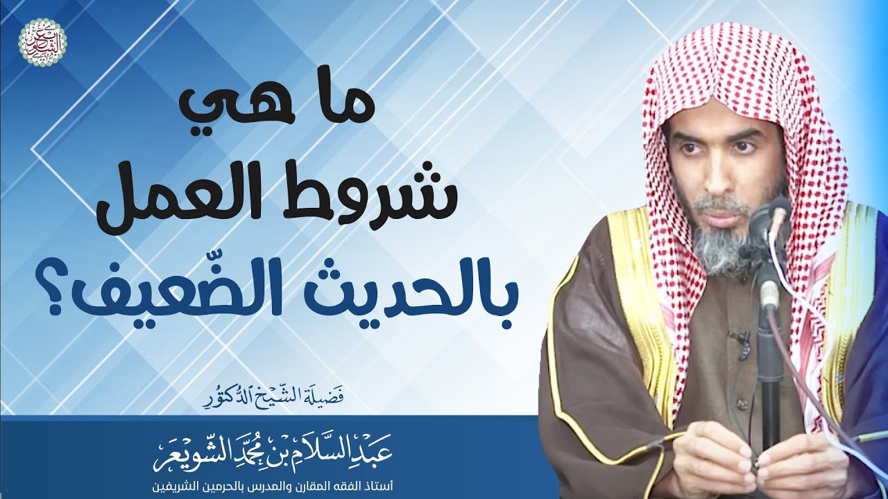 ما هي شروط العمل بالحديث الضعيف؟ | الشيخ أ.د عبدالسلام الشويعر