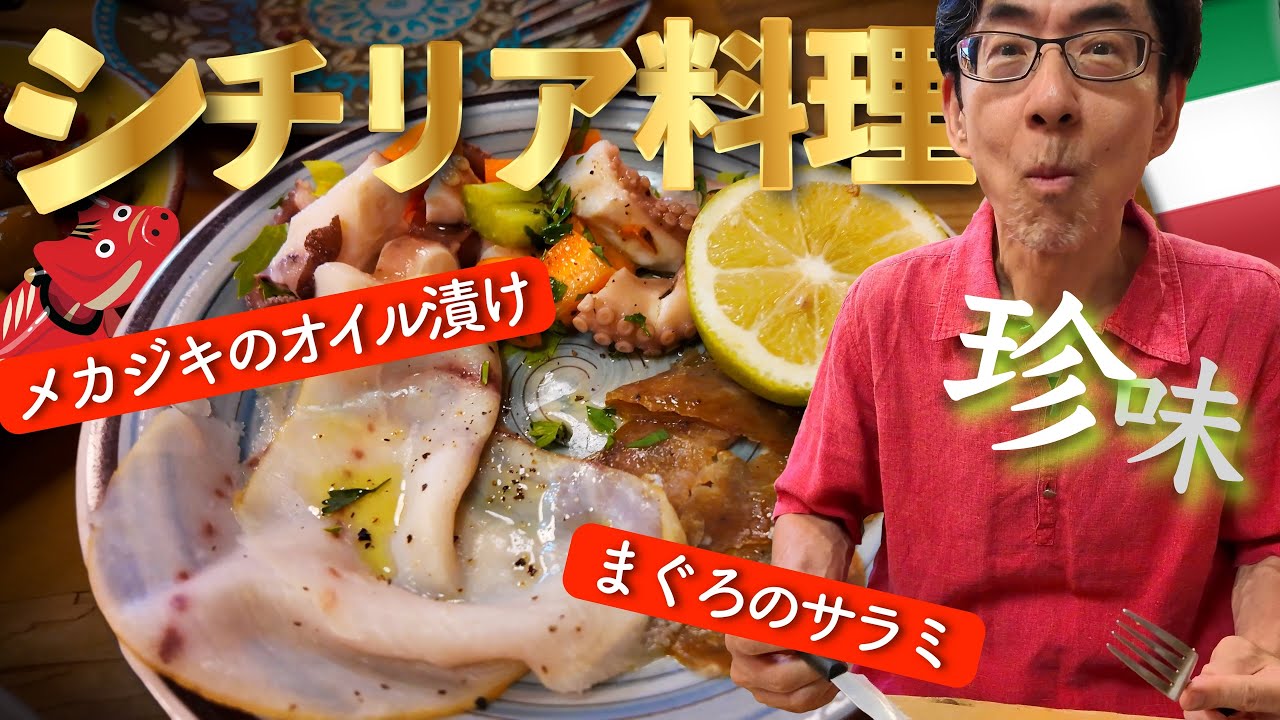 珍しい！イタリア🇮🇹シチリア料理はシーフード尽くし (9)暮らすように旅する海外