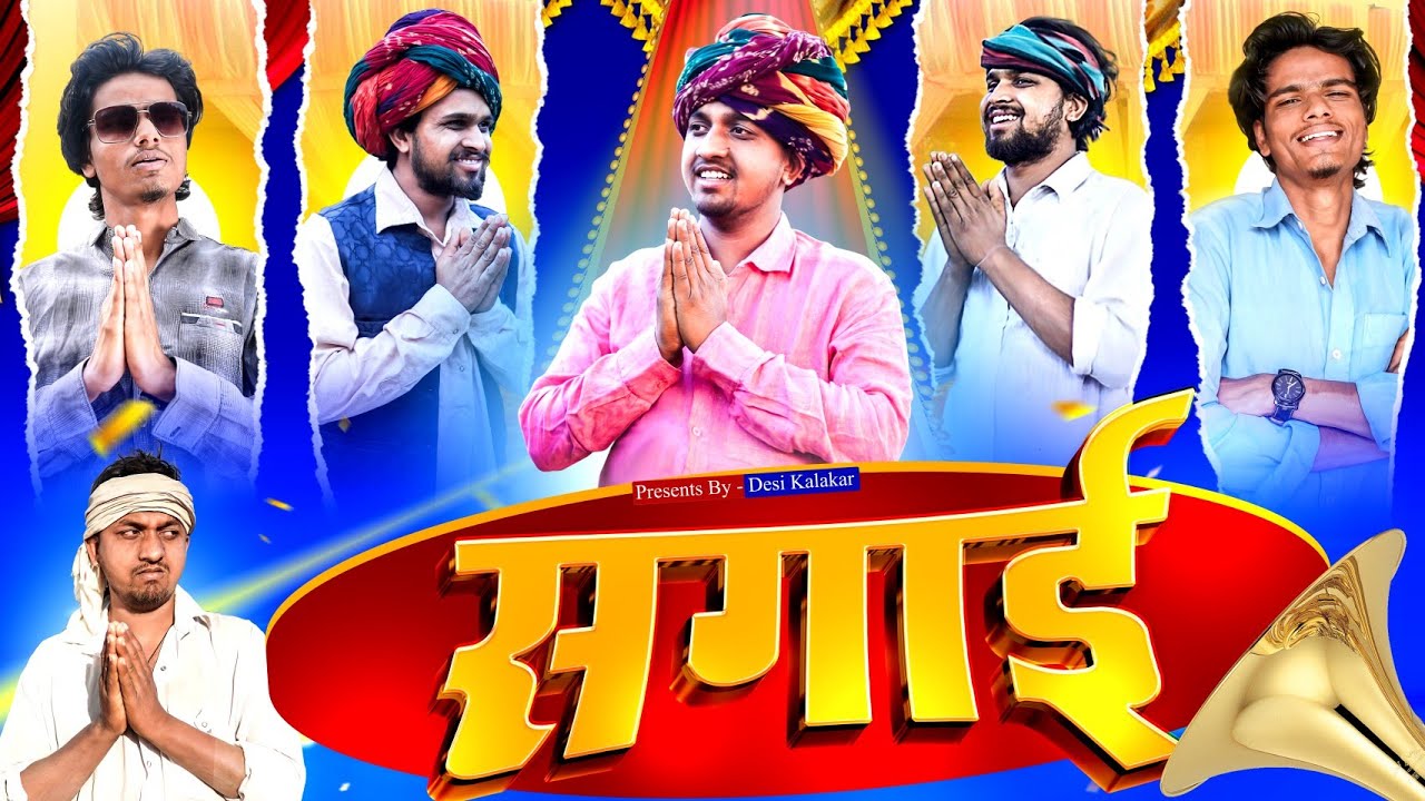 सगाई  | मारवाड़ी कॉमेडी | Desi Kalakar