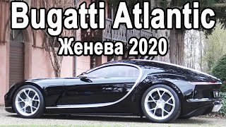 Электрический Bugatti Atlantic 2020, Aston Martin Speedster, Bentley Bacalar