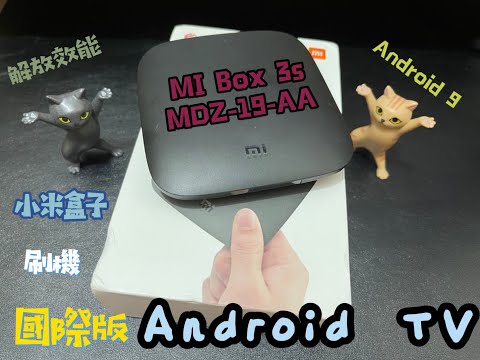 【廢品利用】小米盒子3s（MDZ 19 AA）刷入Android TV （MI box 3s flash Android TV）