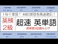 【英検2級 1秒1単語】超速英単語（2回読み上げ）