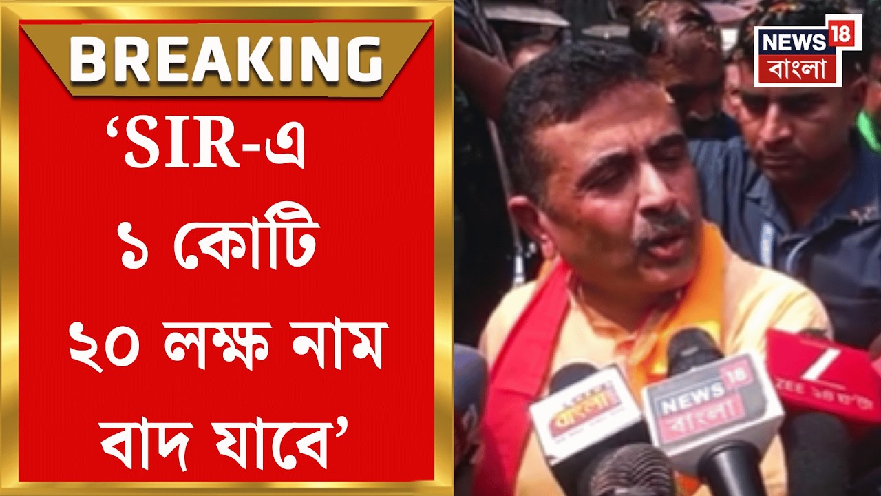 Suvendu Adhikari | প্রথম ভোটার তালিকা প্রকাশের পর নতুন করে হুংকার শুভেন্দুর! | Bangla News