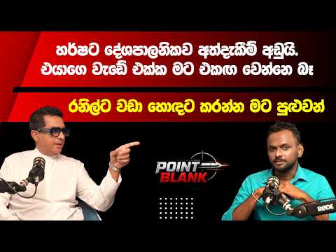 Sujeewa Senasinghe Point Blank