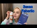 Заказ Faberlic