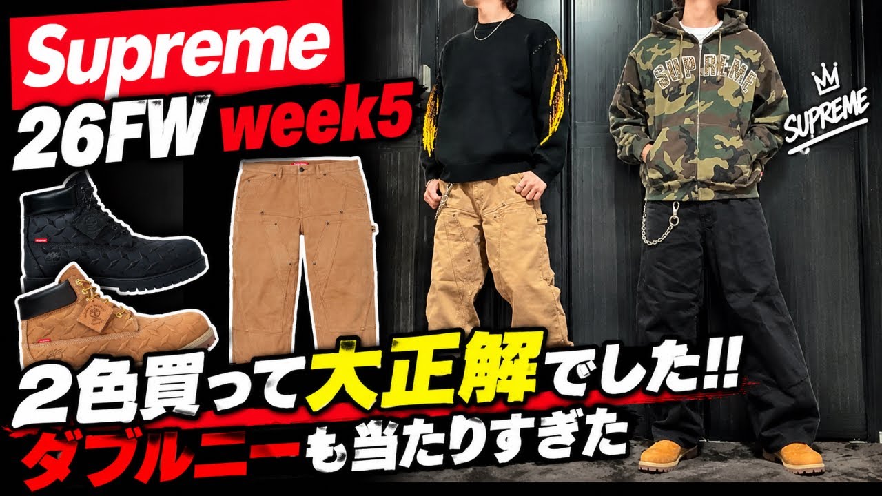 Supreme】26FW week5 2色買って大正解でした!! ダブルニーもgood