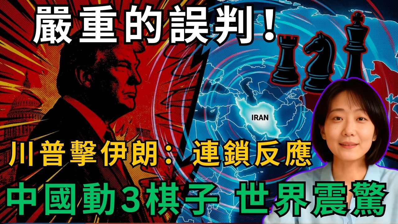 “一次嚴重的誤判！川普對伊朗的打擊引發了連鎖反應——中國悄悄地移動了3個棋子，世界震驚得鴉雀無聲！”