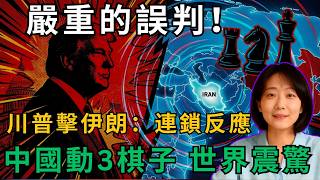 “一次嚴重的誤判！川普對伊朗的打擊引發了連鎖反應——中國悄悄地移動了3個棋子，世界震驚得鴉雀無聲！”