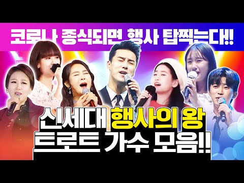 코로나 종식 되면 행사 탑찍으러 다닐 신세대 트로트 <strong>가수</strong> 모음!! /오유진/강혜연/전유진/윤태화/장윤정/임영웅/영탁/<strong>장민호</strong>/ 행사의왕