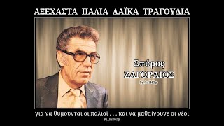 Video thumbnail of "ΣΠΥΡΟΣ ΖΑΓΟΡΑΙΟΣ - Προσευχή"