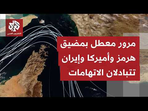مضيق هرمز بين روايتين متناقضتين؛ واشنطن تؤكد فتحه أمام السفن وطهران تؤكد إغلاقه