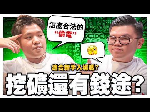【TRADER PODCAST】現在才開始「挖比特幣」還來得及嗎?|🇲🇾怎麼合法的“偷電”挖比特幣?!|合情,合理,又合法| Chat With Trader EP11 Episode cover