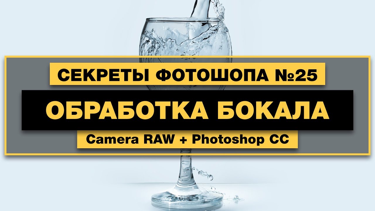 Обработка Бокала | Секреты и Уроки Фотошопа №25 | Фото Лифт