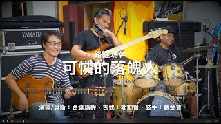 Video thumbnail of "路達瑪幹/魏金漢的Live-可憐的落魄人(4k)"