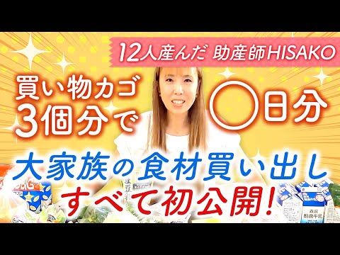 【大家族】買い物カゴ3個分で○日分　大家族の食材買い出し　すべて初公開！