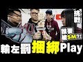 【挑戰】輸左罰『捆綁Play』😱用手拎住黎玩既層層疊 w/ Saya Dee Billy