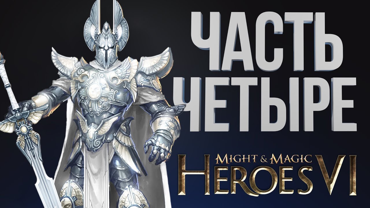 [Might & Magic Heroes VI #18] ФИНАЛ АЛЬЯНСА СВЕТА + ФИНАЛ ИНФЕРНО / ЧАСТЬ 18 / 19.11.2025