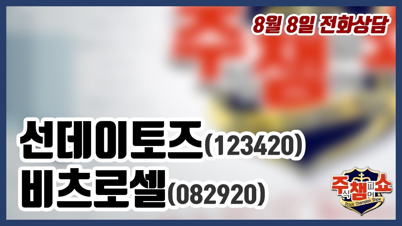 [주식챔피언쇼] 8월 8일 방송 - 선데이토즈, 비츠로셀 - YouTube