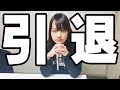 引退について