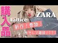 【最近の購入品】ZARA新作!春物,Lattice購入品を雑談しながらゆるっと紹介!/ネイルも変えたよ♡