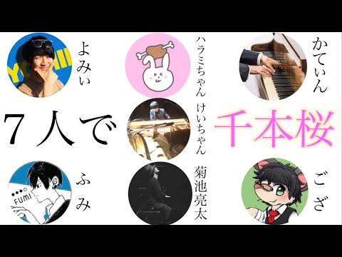 ピアニスト日本代表7人で「千本桜」を弾いてみた【ストリートピアノ】【けいちゃん×よみぃ×ハラミちゃん×かてぃん×ふみ×菊池亮太×ござ】