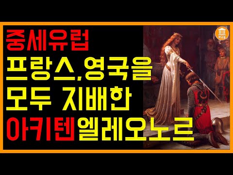 아키텐의 엘레오노르 중세유럽 프랑스 영국을 모두 지배한 여인. 사자왕리처드와 마그나카르타 존왕의 어머니. 중세기사도문학의 뮤즈