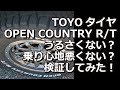 6型ハイエース TOYOタイヤ オープンカントリーR/Tの乗り心地は？うるさくないのか？検証