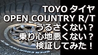 6型ハイエース TOYOタイヤ オープンカントリーR/Tの乗り心地は？うるさくないのか？検証