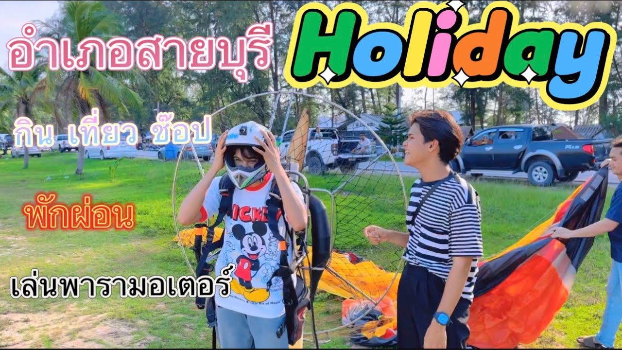 Holiday อำเภอสายบุรี