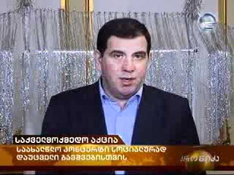 საქველმოქმედო აქცია