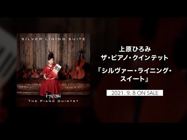 上原ひろみ ザ・ピアノ・クインテット シルヴァー・ライニング