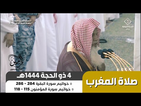 صلاة المغرب للشيخ علي الحذيفي 4 ذو الحجة 1444هـ