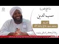 سب الدين ردة عن الإسلام الشيخ محمد سيد حاج