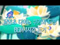 CROB 쿠키런 오븐브레이크 물망초 다이노 쿠키의 도전 BGM 1시간 듣기 Pond Dino Cookie S Trial Theme 1hour Extended CROB 쿠키런 오븐브레이크 물망초 다이노 쿠키의 도전 BGM 1시간 듣기 Pond Dino Cookie S Trial Theme 1hour Extended
