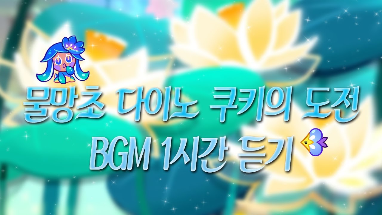 [CROB] 쿠키런: 오븐브레이크 - 물망초 다이노 쿠키의 도전 BGM 1시간 듣기 (Pond Dino Cookie's Trial Theme 1hour Extended)