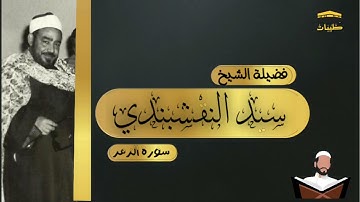من جماليات النقشبندى _ سورة الزمر || القارئ سيد النقشبندي _ طيبات