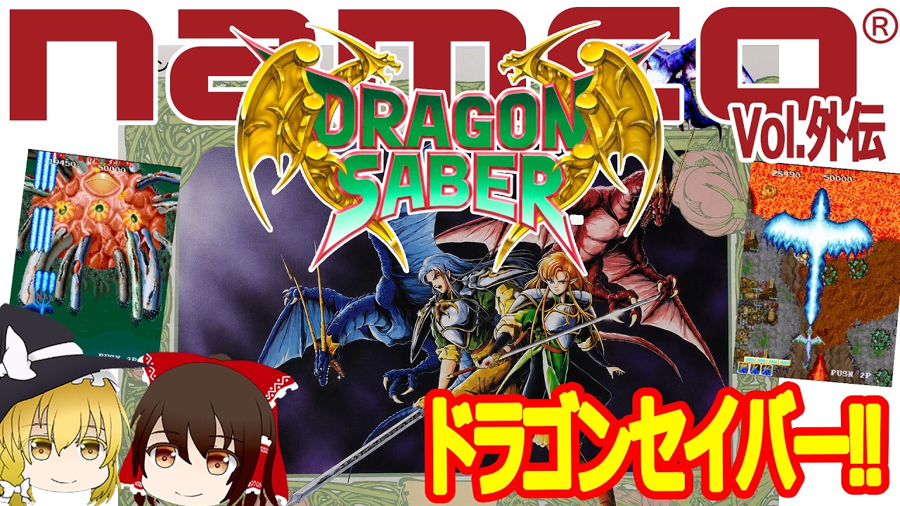 Dragon Saber is finally here! Namco's System II masterpiece