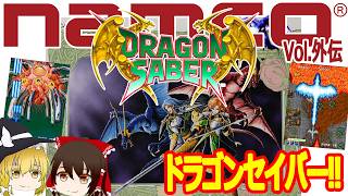 Dragon Saber is finally here! Namco's System II masterpiece
