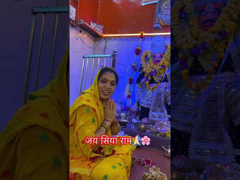 जय सिया राम #short_video #trending 🙏🏻🌸