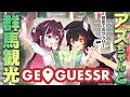 【GeoGuessr】大神ミオ、初めてのゲッサーはアズちゃんと群馬観光です!【AZKi / 大神ミオ】