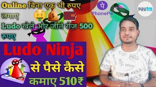 Bina Paise Lagaye Roz 500 Kamaye Ludo Ninja Online Game  Se / Best Online Earning App . 🤑🤑💰💵 screenshot 3