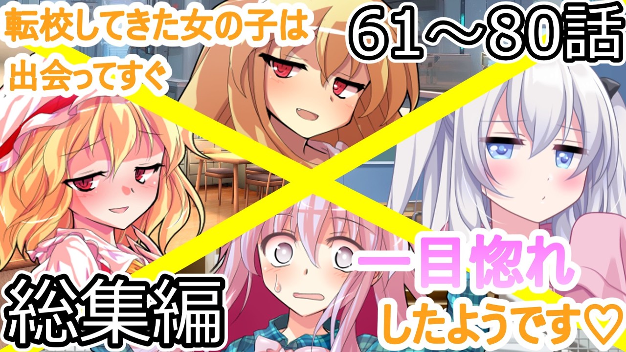 【ゆっくり茶番劇】転校してきた女の子は出会ってすぐ一目惚れしたようです♡総集編 61～80話