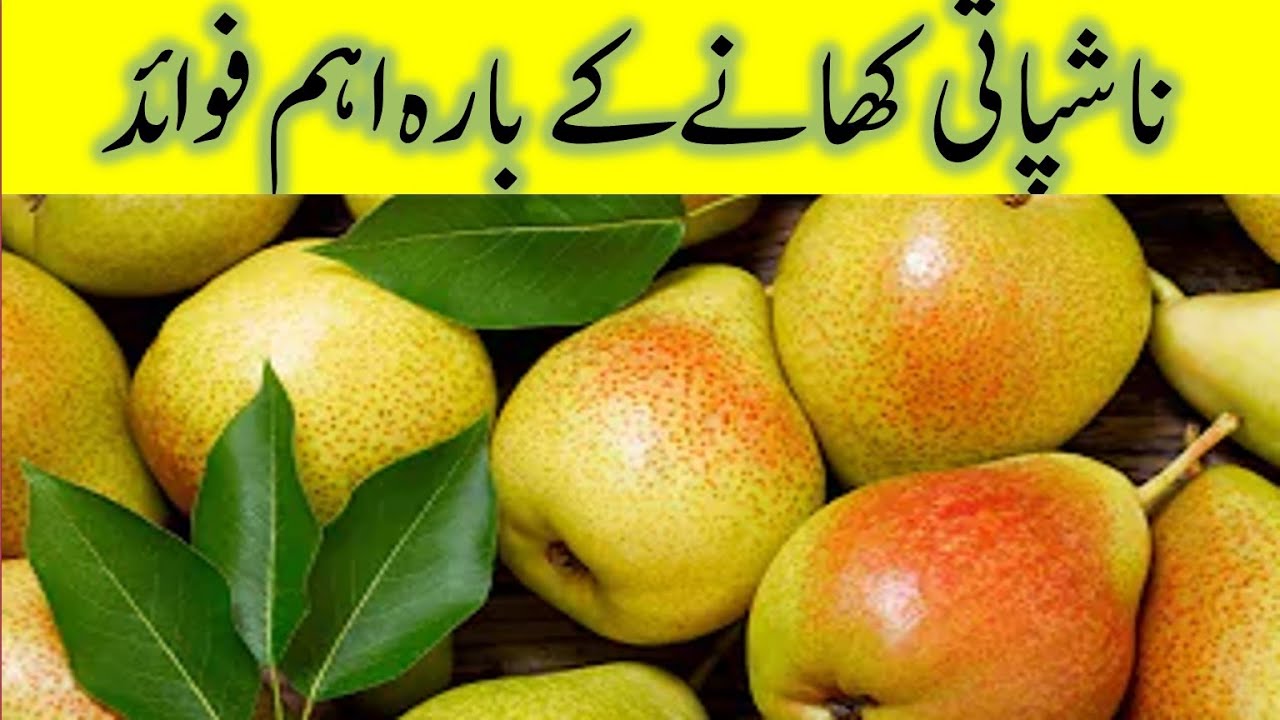Nashpati ke fayde Beanefits of pears in urdu Pears beanefits of
