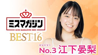 【ミスマガジン2025 ベスト16】江下晏梨＜エントリーNo.3＞