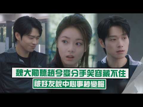 [Irreplaceable] Wei Daxun Can't Hide His Smile After Hearing Zhao Jinmai Is Single!! Expression C...