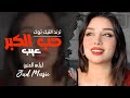 العن ابو اللي قال حب الكبر عيب ليلى الحنين اغاني عراقيه حزينه mp3