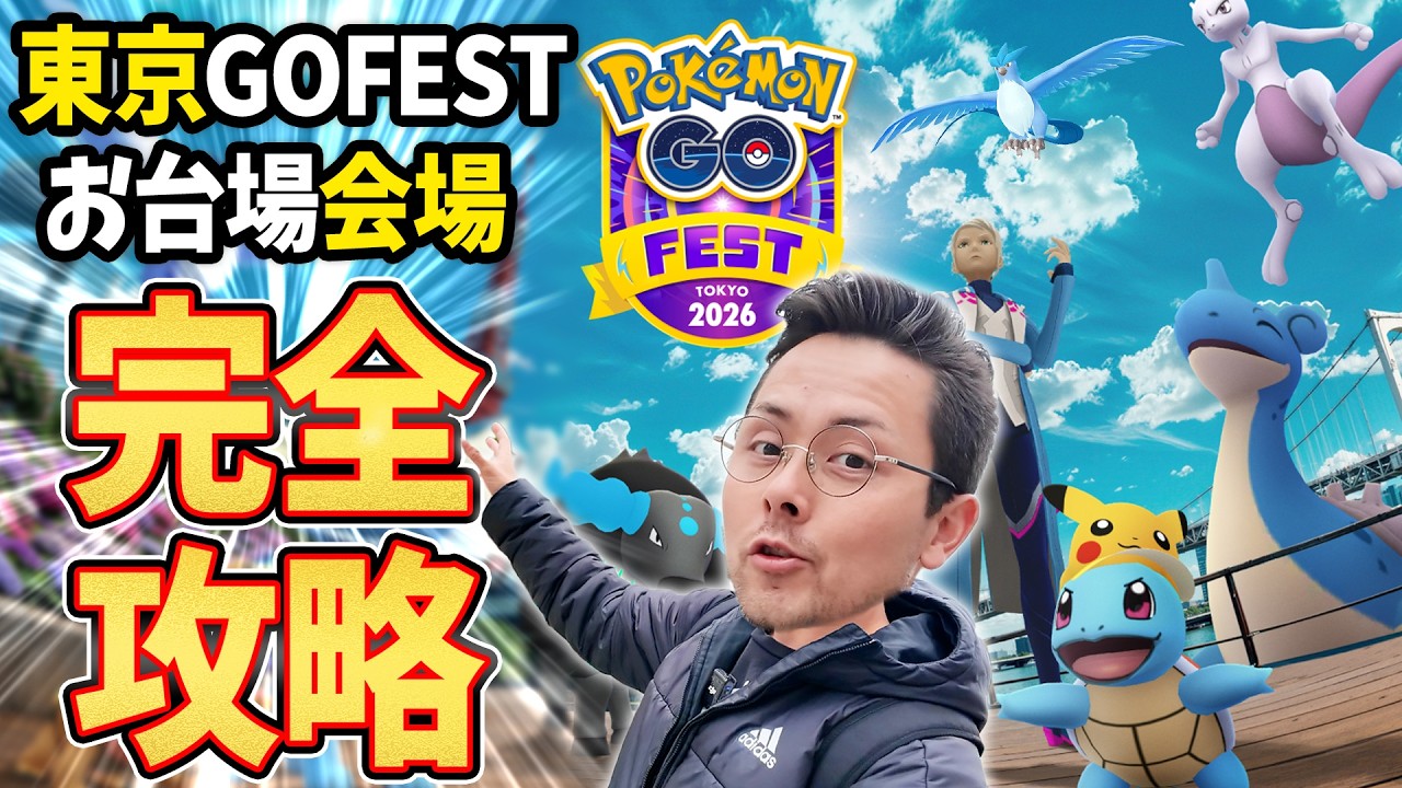 東京GOフェスお台場会場の紹介！３エリアの場所！アクセス！注意点！？時間は早めに来ないとトラブルかも！？【ポケモンGO】