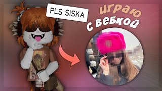 📸 ММ2 С ВЕБКОЙ *спалила лицо?!* 🐽